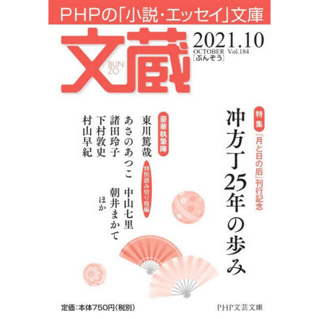 文蔵　２０２１．１０「〈特集〉冲方丁２５年の歩み」