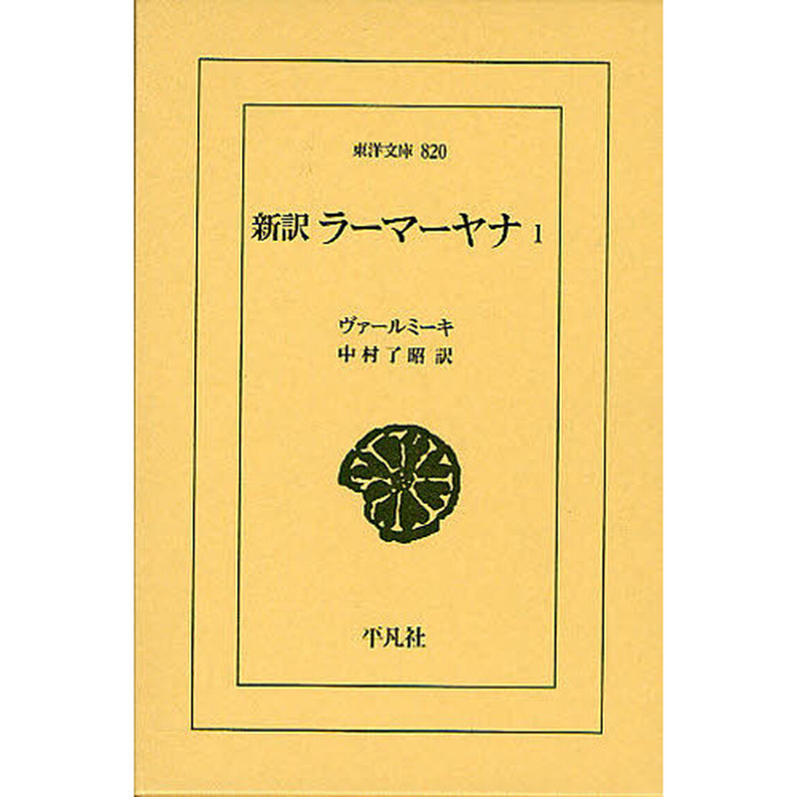 新訳ラーマーヤナ　１