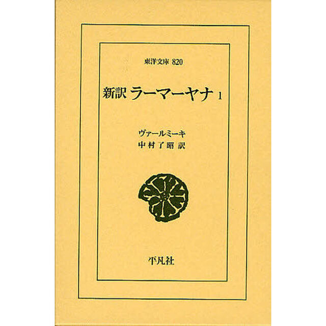 新訳ラーマーヤナ　１