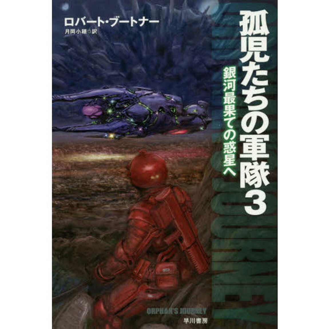 孤児たちの軍隊　３「銀河最果ての惑星へ」