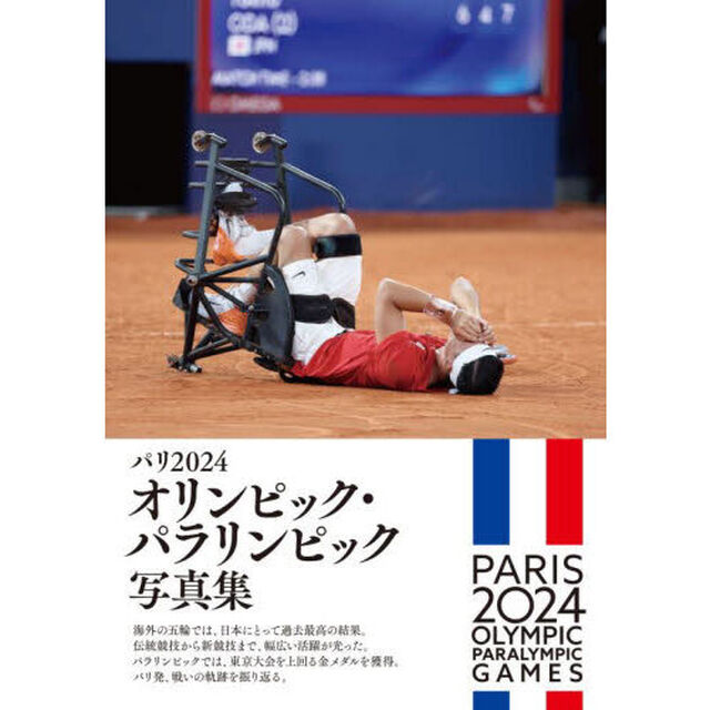 パリ２０２４オリンピック・パラリンピック写真集　永久保存版