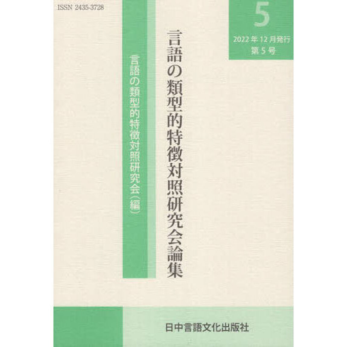 言語の類型的特徴対照研究会論集　第５号