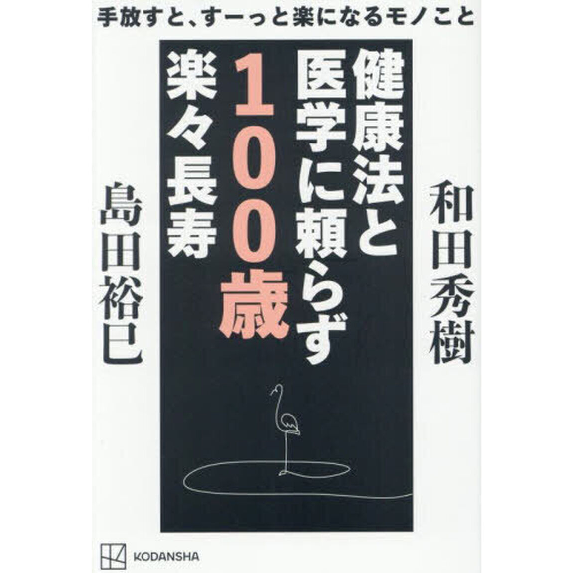 健康法と医学に頼らず１００歳楽々長寿　手放すと、すーっと楽になるモノこと