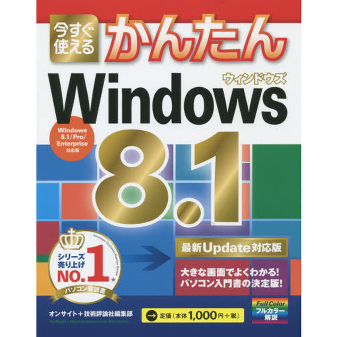 今すぐ使えるかんたんＷｉｎｄｏｗｓ８．１