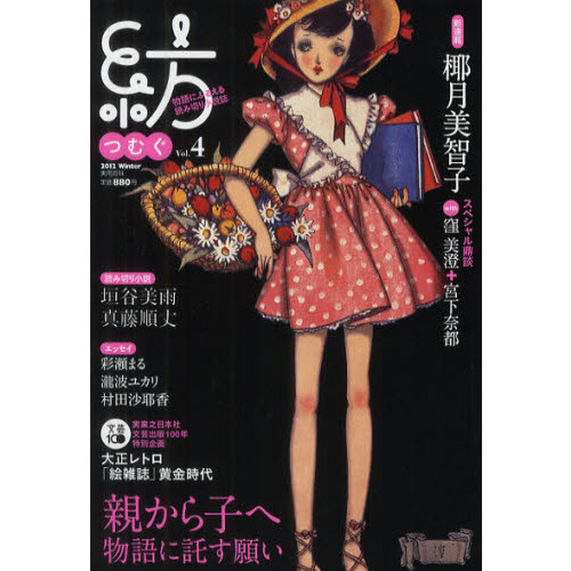 紡（つむぐ）　物語にふるえる読み切り小説誌　Ｖｏｌ．４（２０１２Ｗｉｎｔｅｒ）「小説／あさのあつこ・中村航・朝比奈あすか・椰月美智子・坂井希久子・吉川トリコ」