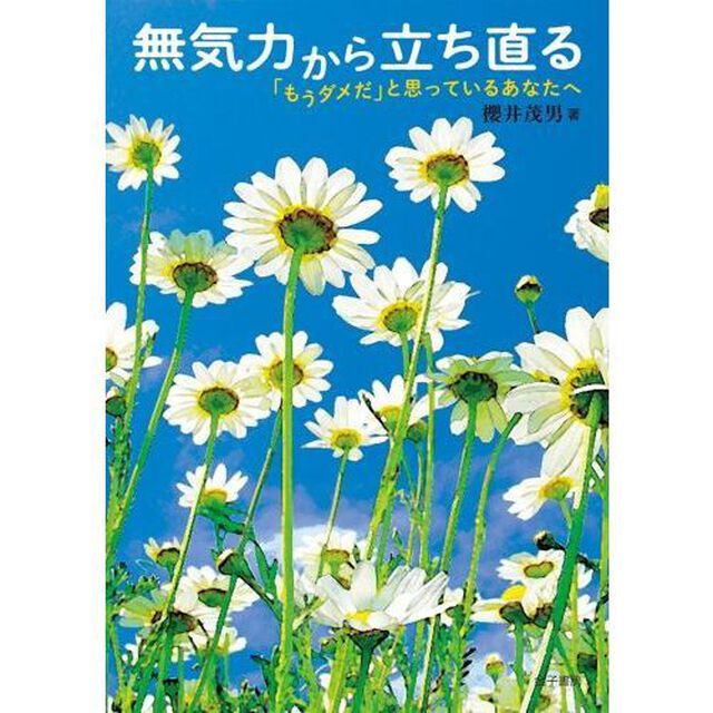 無気力から立ち直る　「もうダメだ」と思っているあなたへ