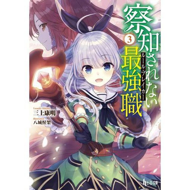 察知されない最強職（ルール・ブレイカー）　３