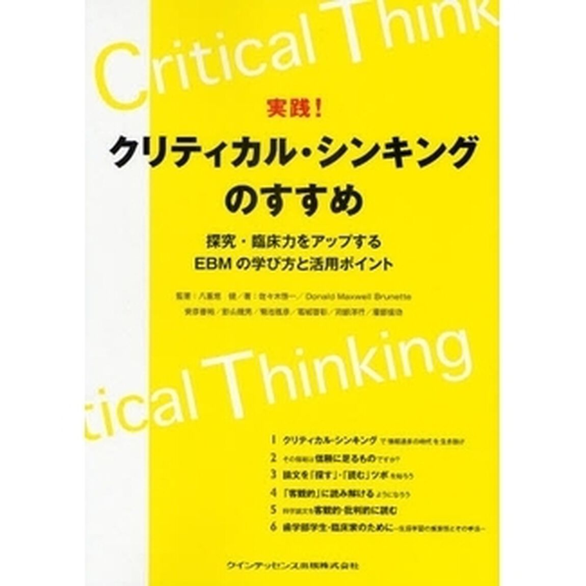実践！クリティカル・シンキングのすすめ　探究・臨床力をアップするＥＢＭの学び方と活用ポイント