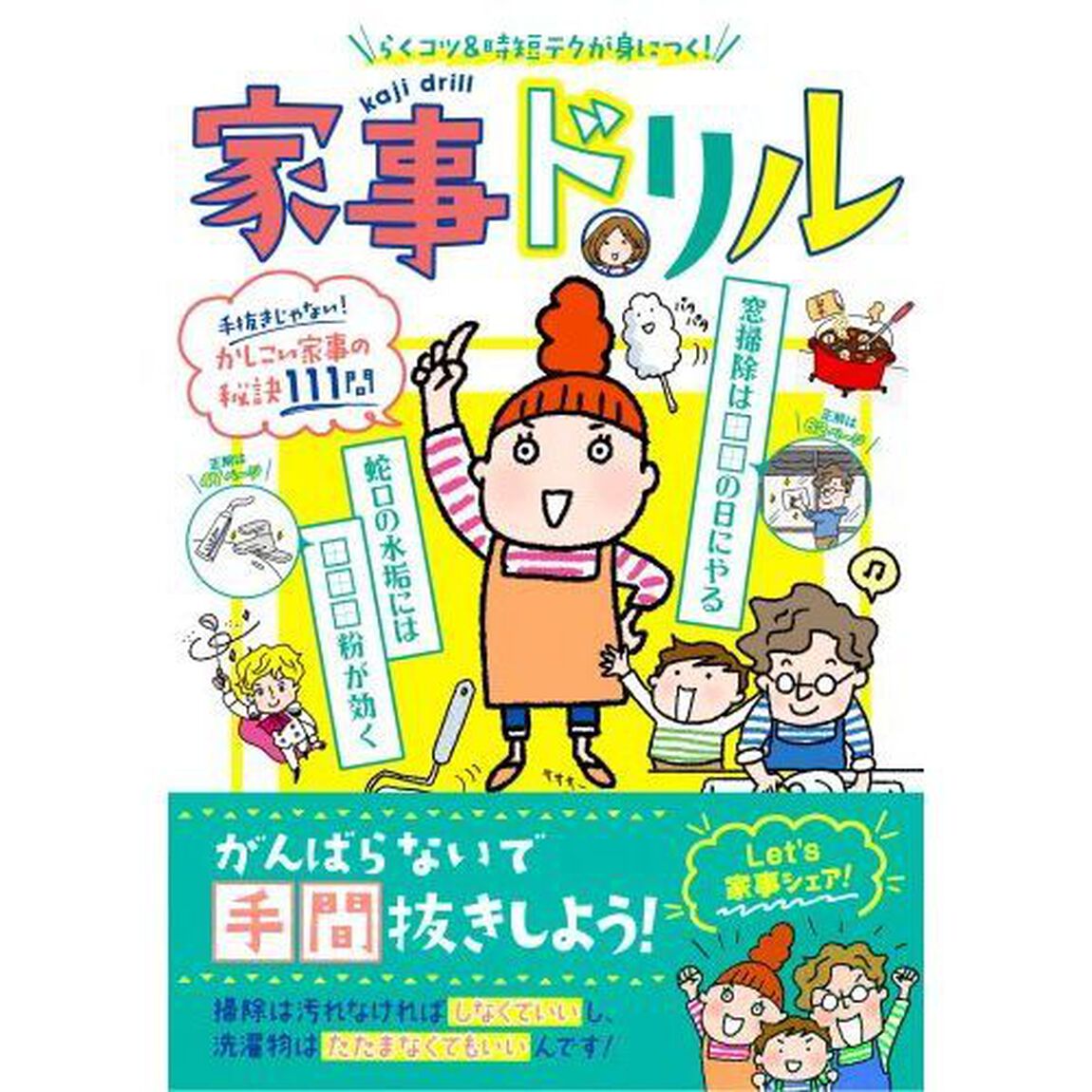 家事ドリル　らくコツ＆時短テクが身につく！