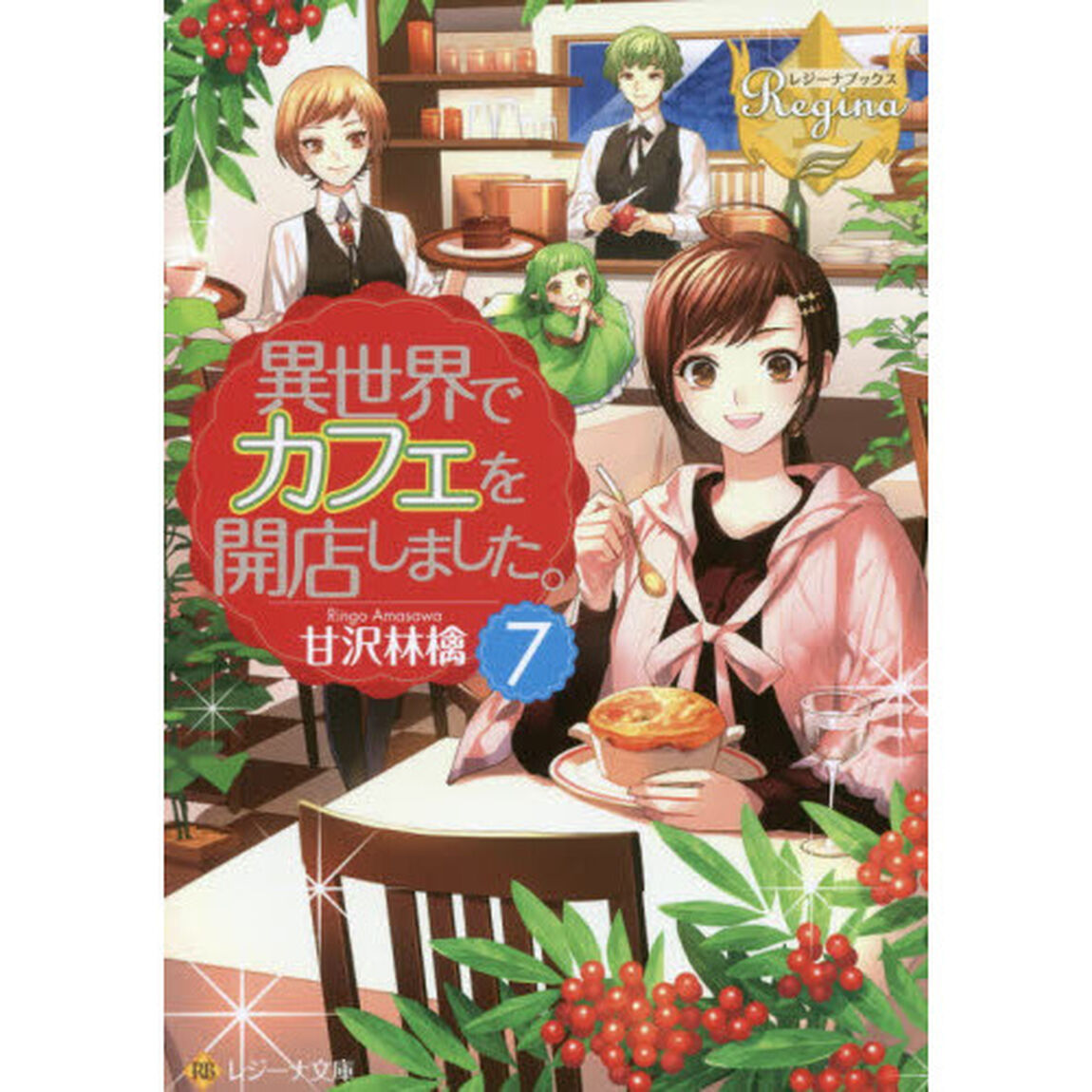 異世界でカフェを開店しました。 7