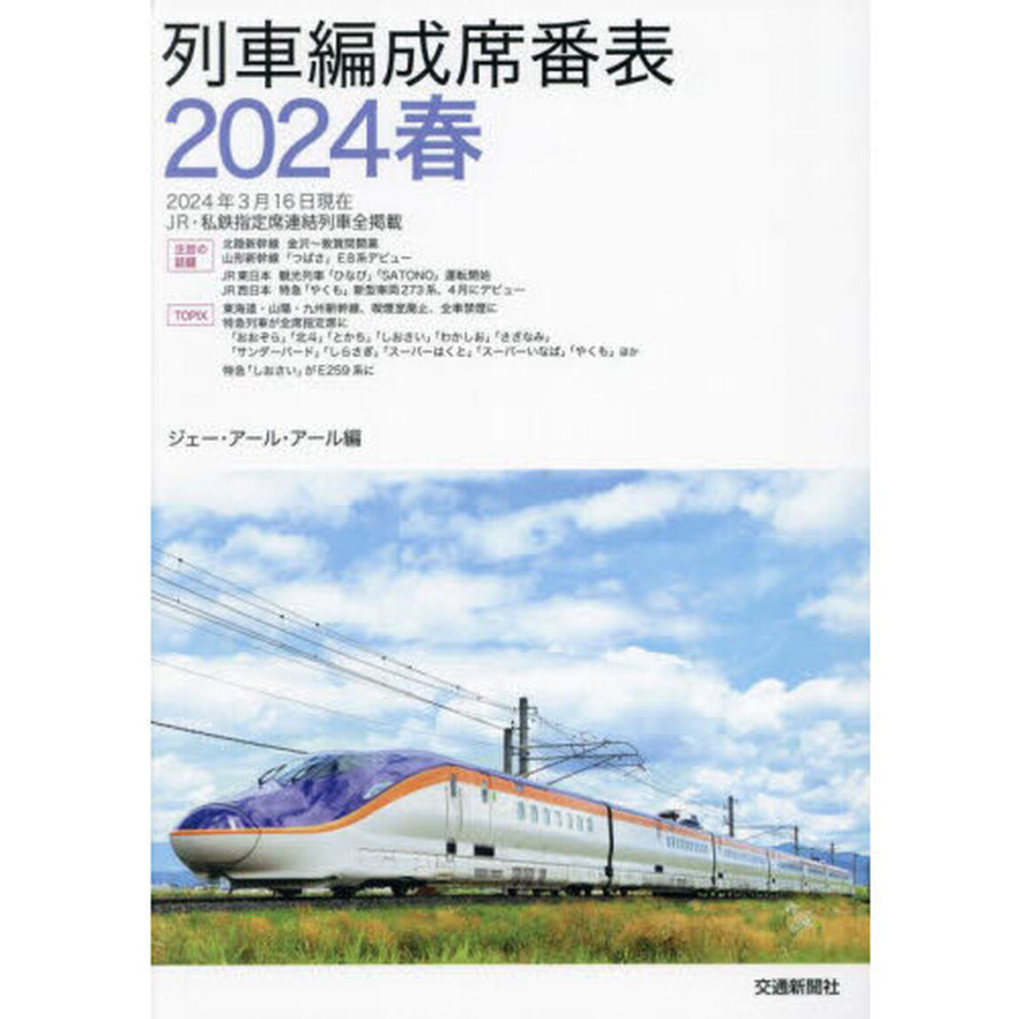 列車編成席番表　２０２４春