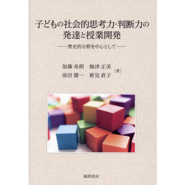 子どもの社会的思考力・判断力の発達と授業開発　歴史的分野を中心として