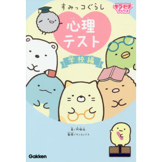 すみっコぐらし心理テスト　学校編