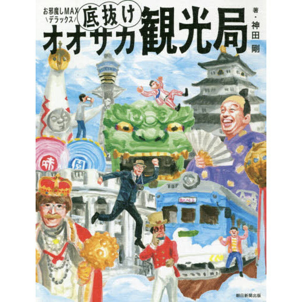 底抜けオオサカ観光局　お邪魔しＭＡＸデラックス