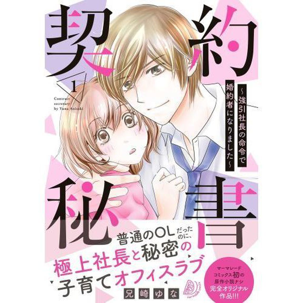 契約秘書　強引社長の命令で婚約者になりました　１