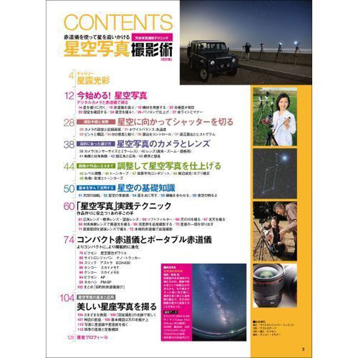 星空写真撮影術　赤道儀を使って星を追いかける「改訂版」