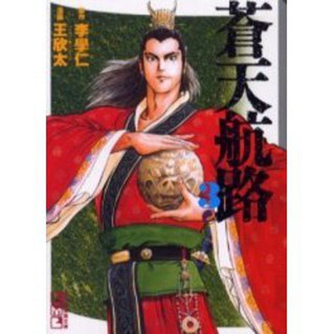 蒼天航路　３
