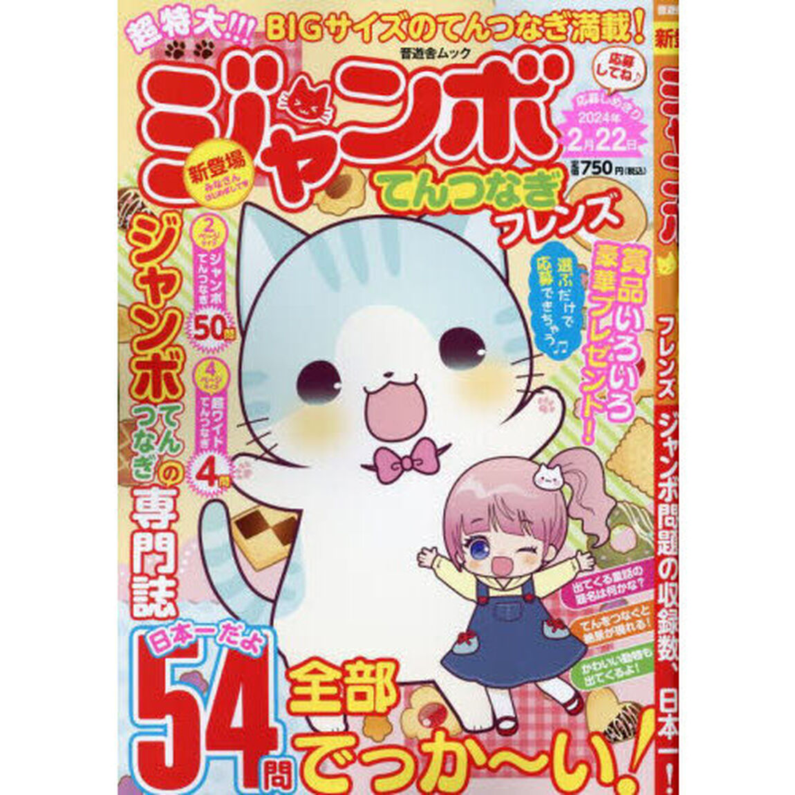 ジャンボてんつなぎフレンズ