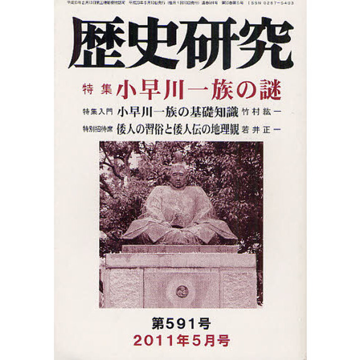 歴史研究　第５９１号（２０１１年５月号）「特集小早川一族の謎」