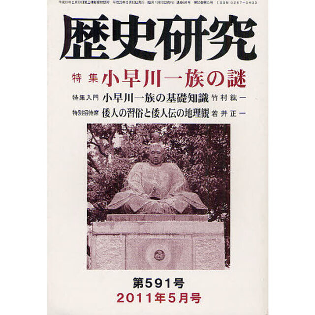 歴史研究　第５９１号（２０１１年５月号）「特集小早川一族の謎」