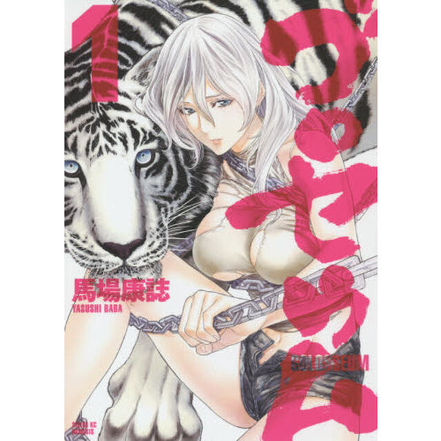 ゴロセウム　１