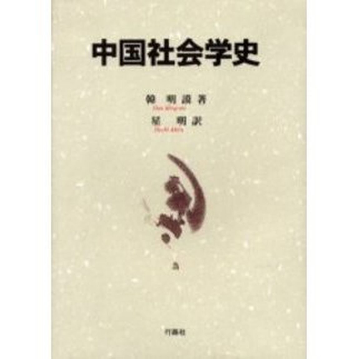 中国社会学史
