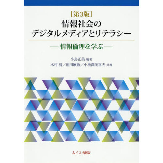 情報社会のデジタルメディアとリテラシー　情報倫理を学ぶ「第３版」