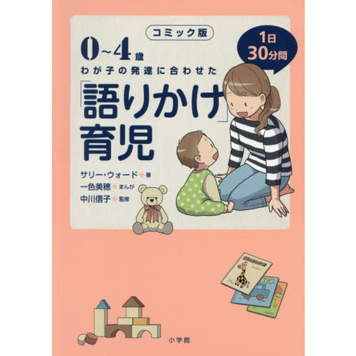 ０〜４歳わが子の発達に合わせた１日３０分間「語りかけ」育児　コミック版