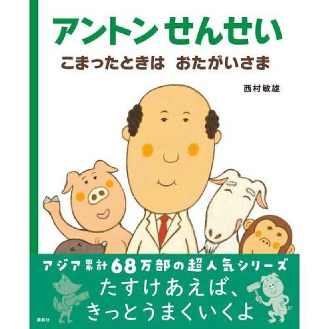 アントンせんせいこまったときはおたがいさま