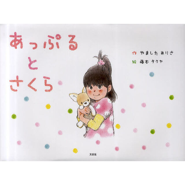 あっぷるとさくら