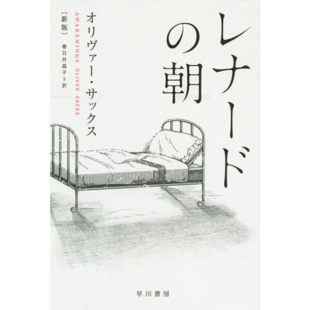 レナードの朝「新版」