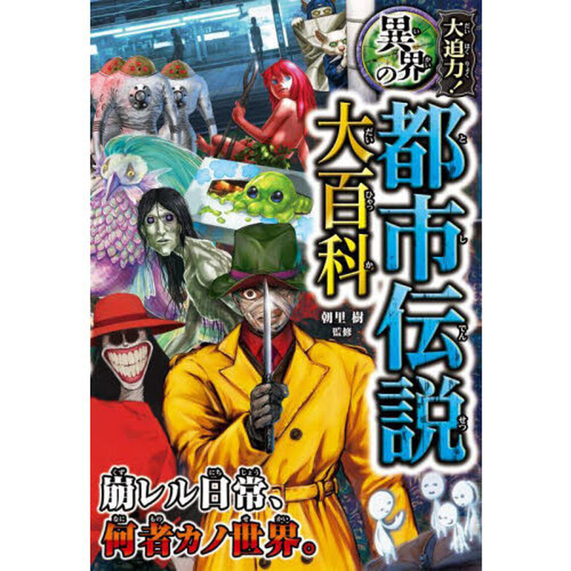 大迫力！異界の都市伝説大百科