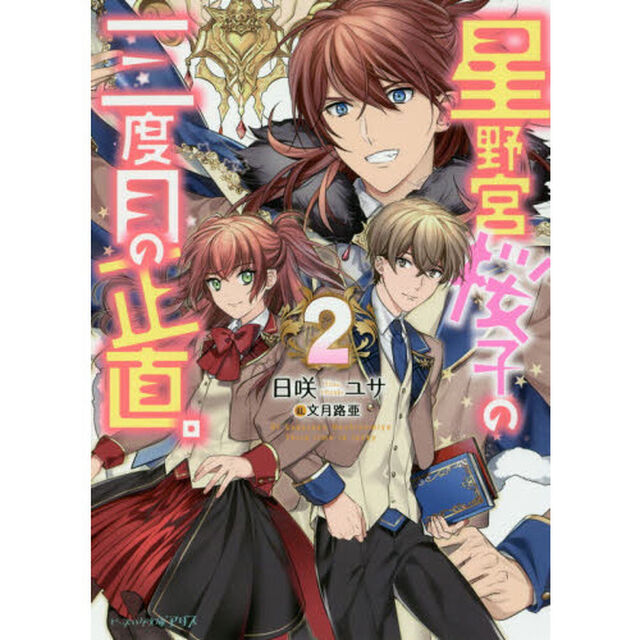星野宮桜子の三度目の正直。　２