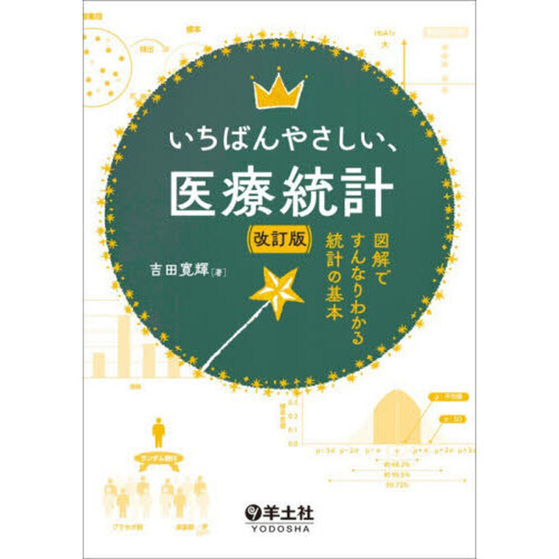 いちばんやさしい、医療統計　図解ですんなりわかる統計の基本「改訂版」