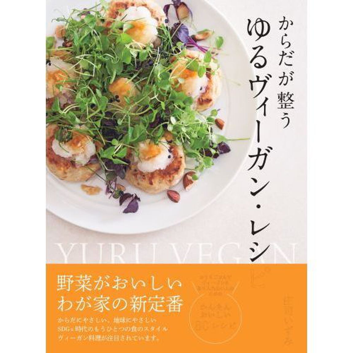 からだが整うゆるヴィーガン・レシピ　野菜がおいしいわが家の新定番