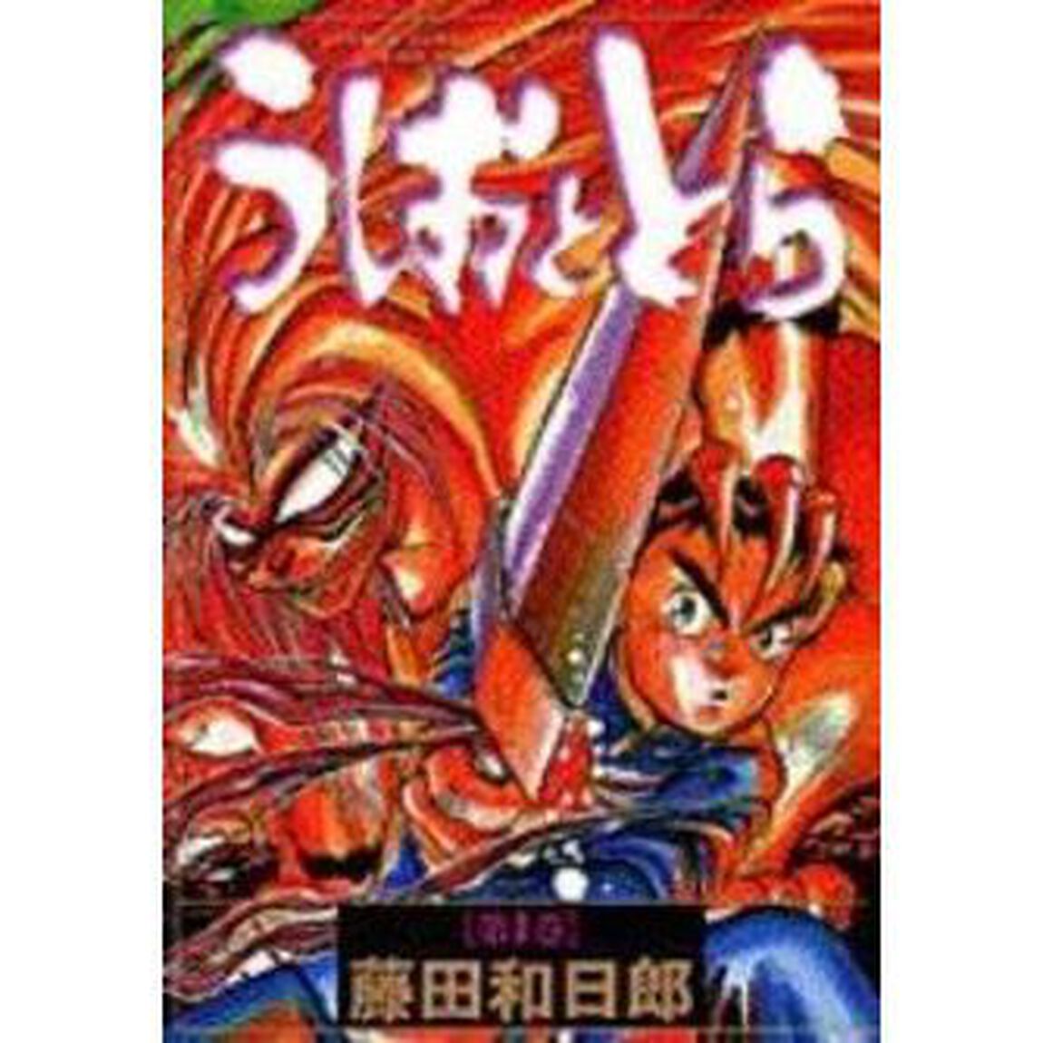 ワイド版　うしおととら　全巻セット　（全18巻）