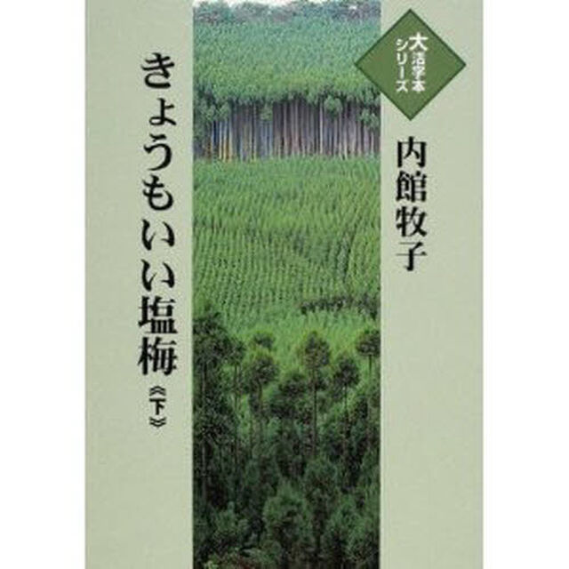 きょうもいい塩梅　下