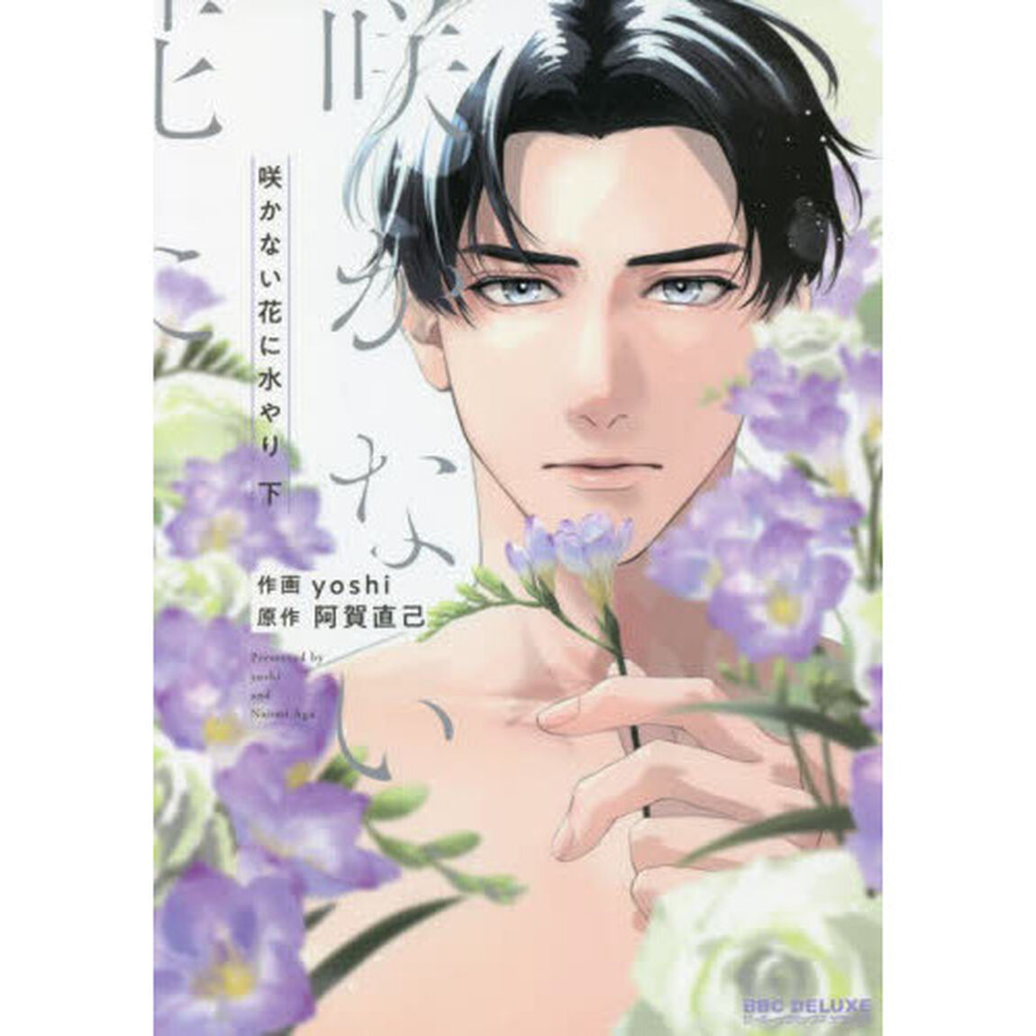 咲かない花に水やり　下