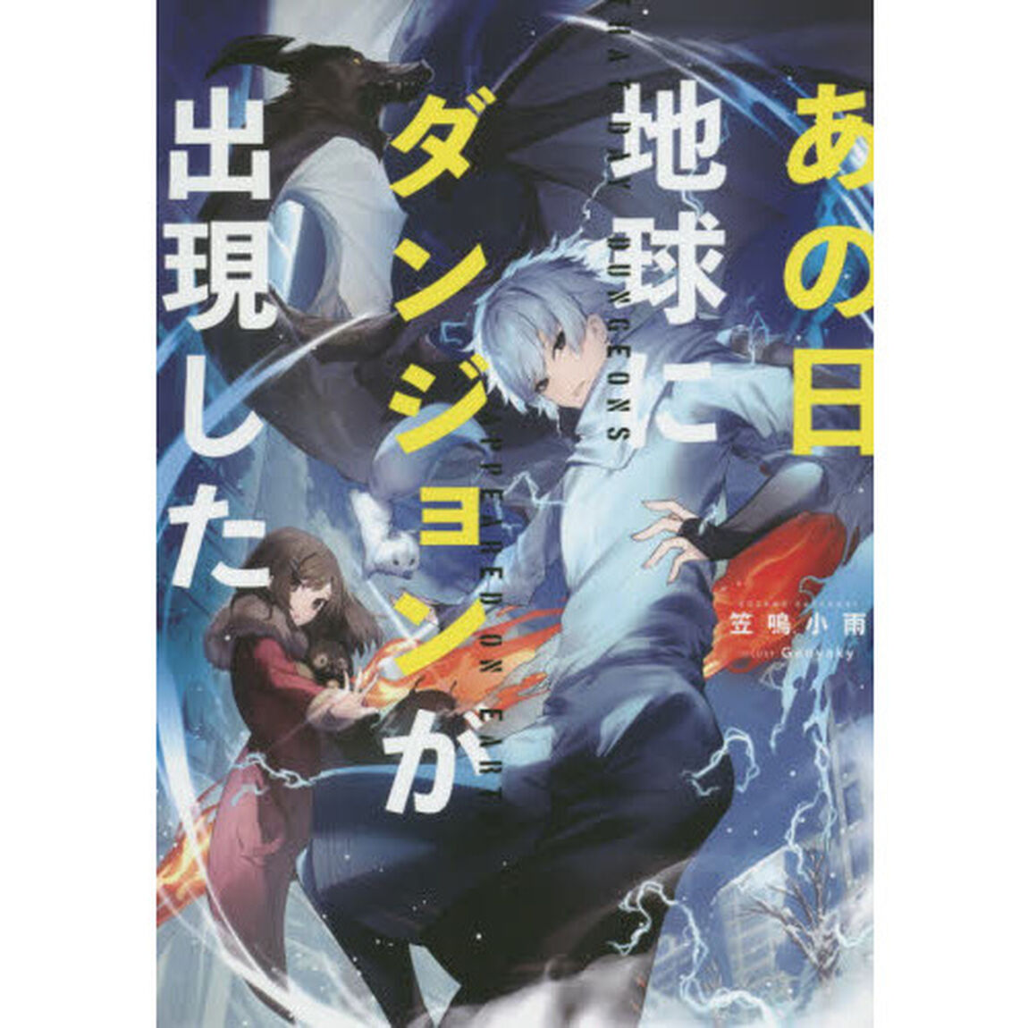 あの日地球にダンジョンが出現した