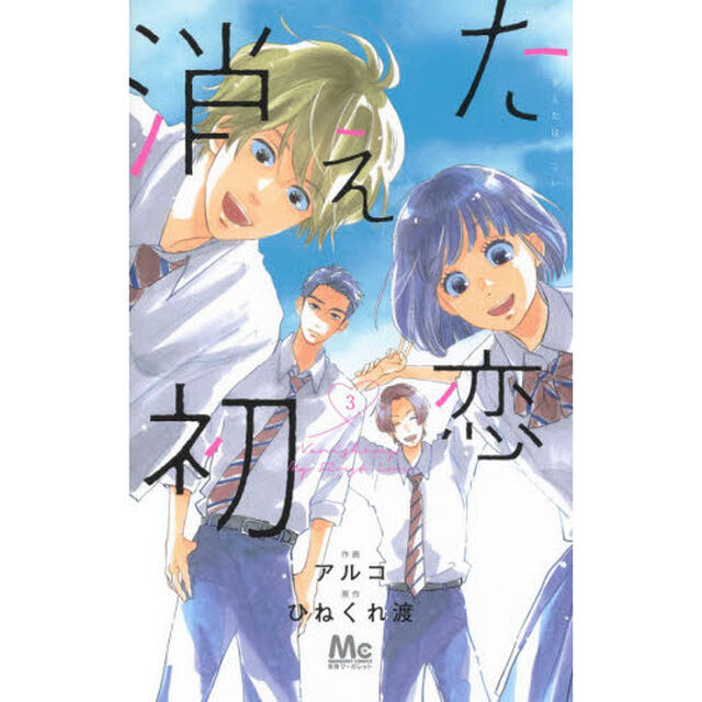 消えた初恋　３