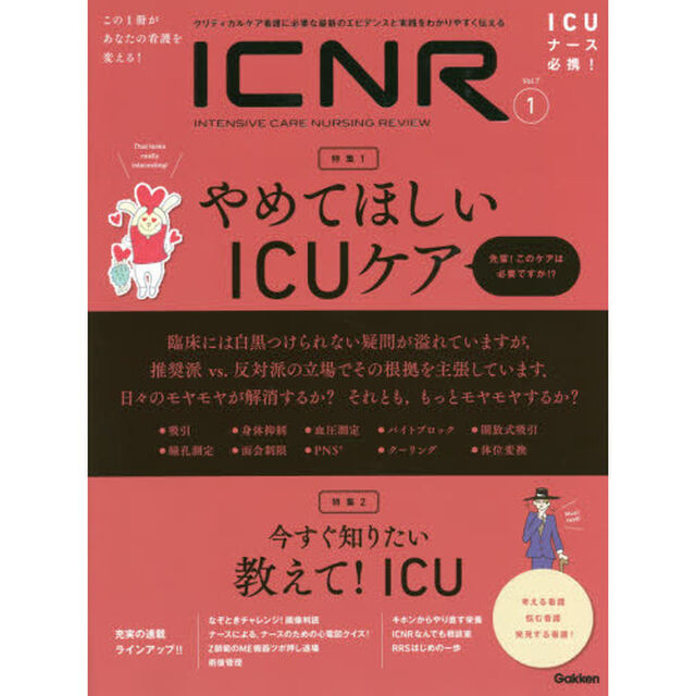 ＩＣＮＲ　ＩＮＴＥＮＳＩＶＥ　ＣＡＲＥ　ＮＵＲＳＩＮＧ　ＲＥＶＩＥＷ　Ｖｏｌ．７Ｎｏ．１　クリティカルケア看護に必要な最新のエビデンスと実践をわかりやすく伝える「特集１やめてほしいＩＣＵケア　特集２今すぐ知りたい教えて！ＩＣＵ」
