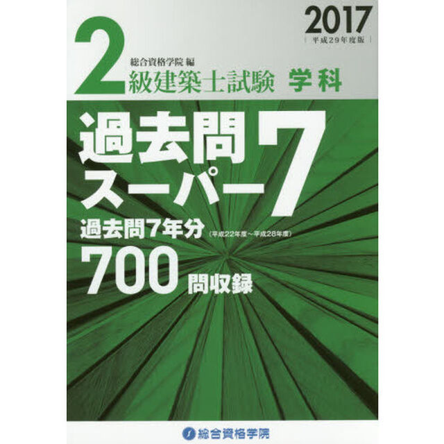 ２級建築士試験学科過去問スーパー７　２０１７