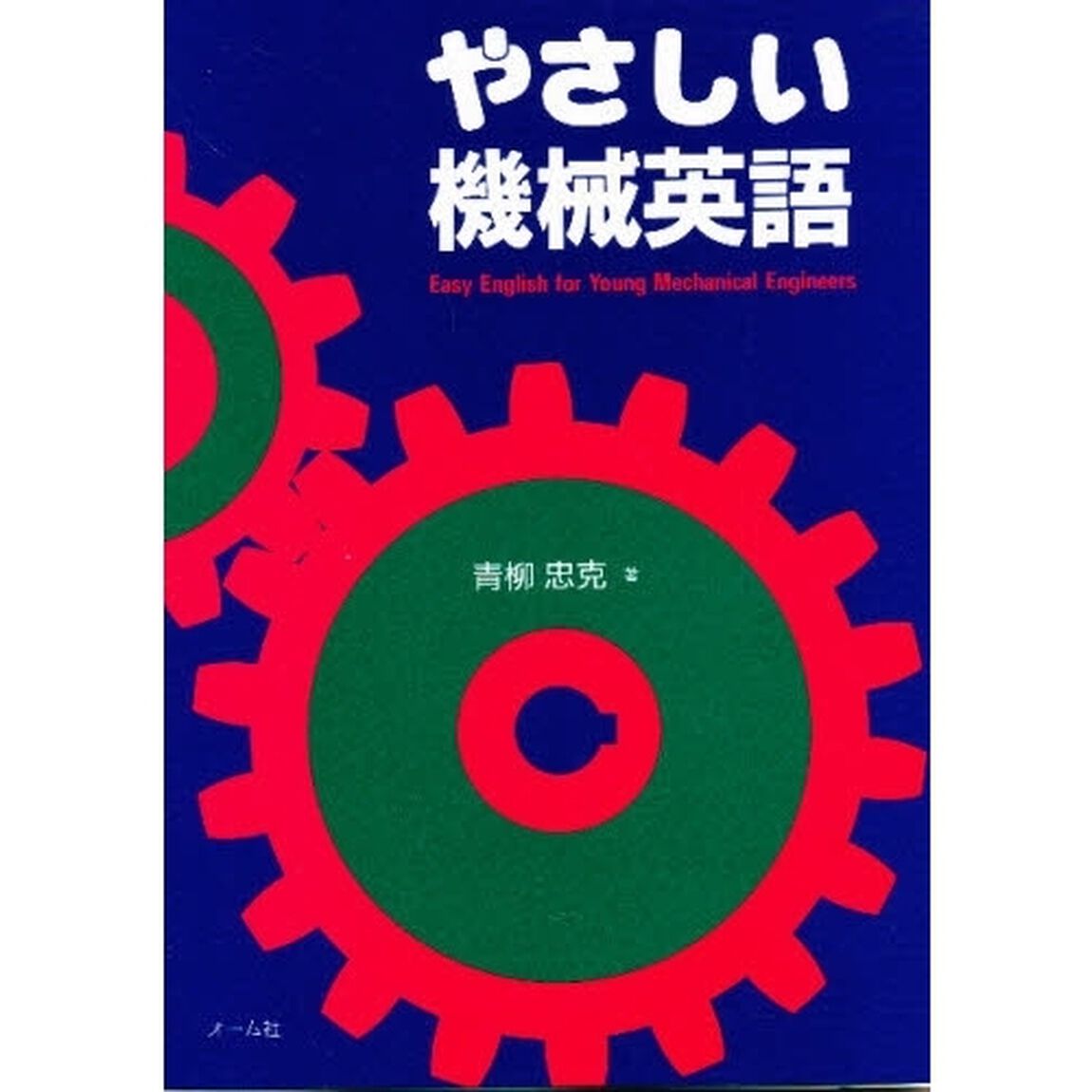 やさしい機械英語