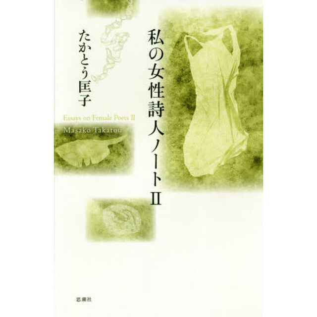 私の女性詩人ノート　２