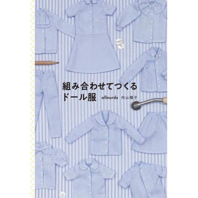 組み合わせてつくるドール服