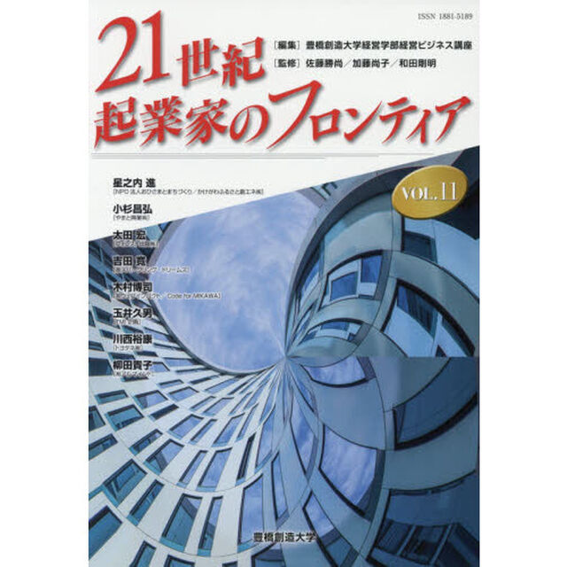 ２１世紀・起業家のフロンティア　ＶＯＬ．１１