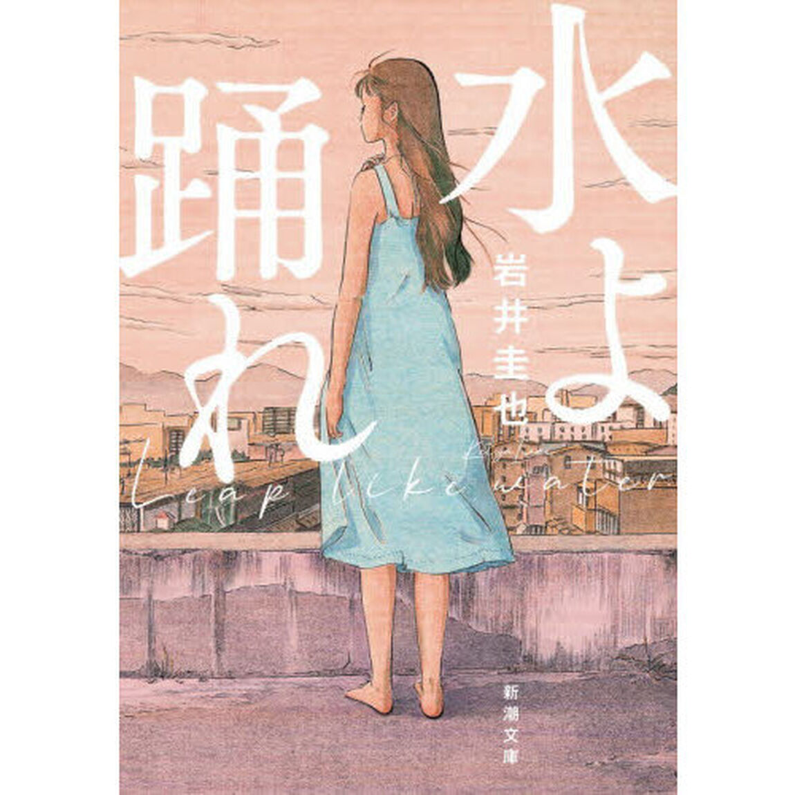 水よ踊れ