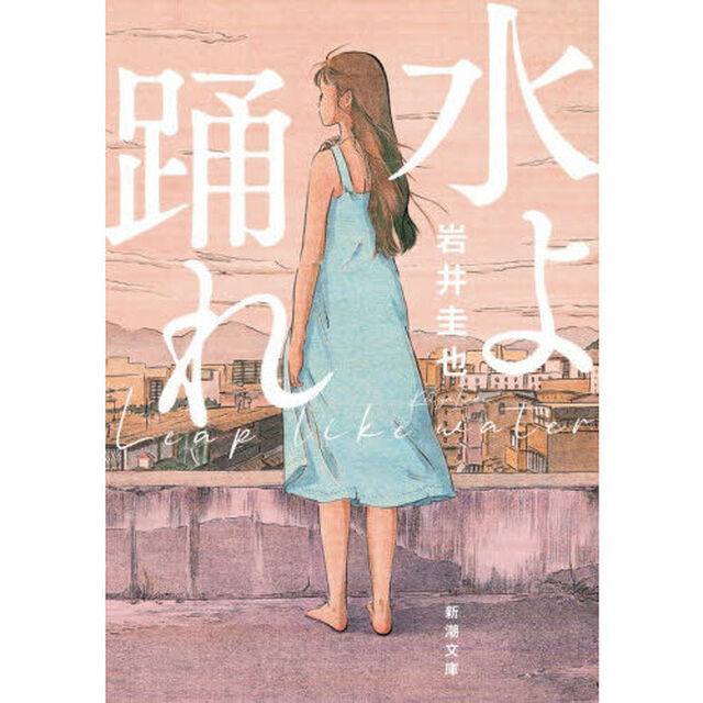 水よ踊れ