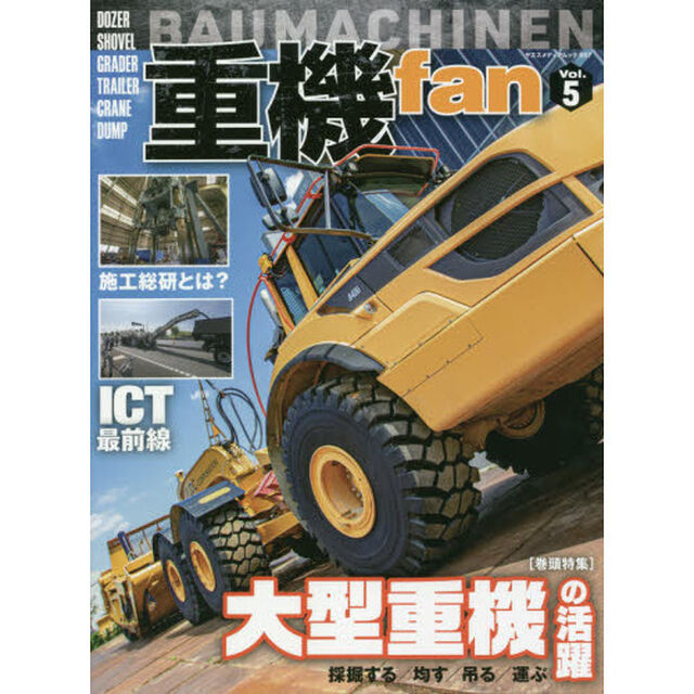 重機ｆａｎ　Ｖｏｌ．５「大型重機の活躍　採掘する／均す／吊る／運ぶ」