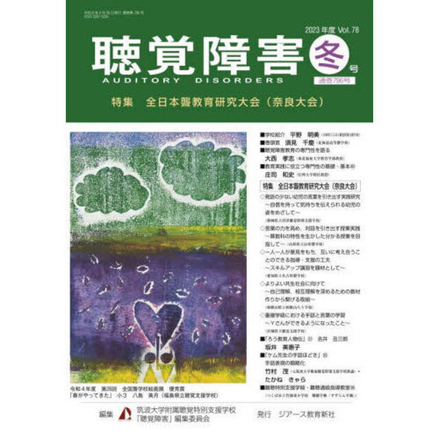聴覚障害　Ｖｏｌ．７８（２０２３年度冬号）「〈特集〉全日本聾教育研究大会〈奈良大会〉」